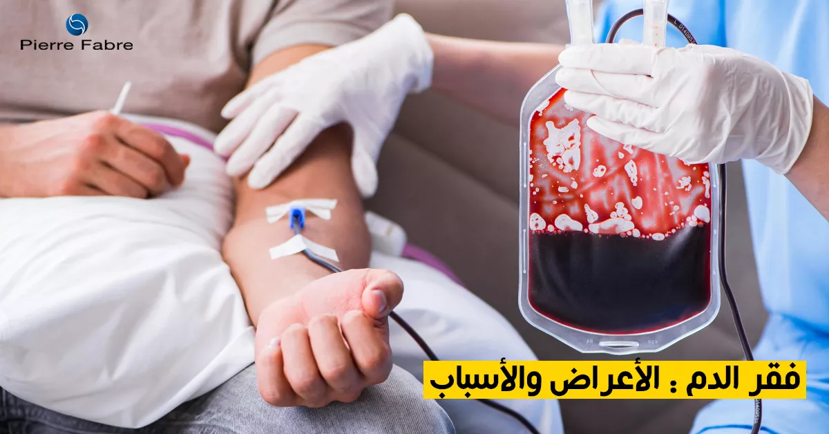 فقر الدم : الأعراض والأسباب